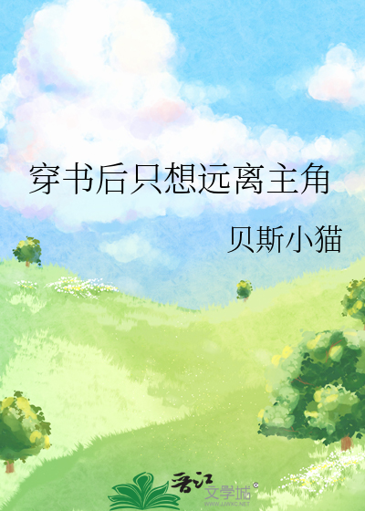 穿书后只想远离主角