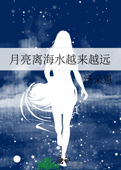 月亮离海水越来越远
