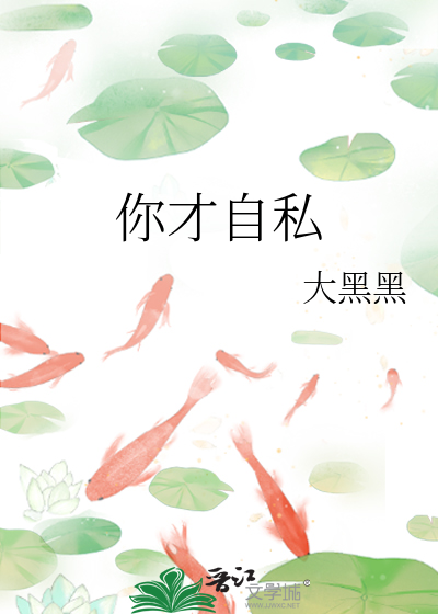 你才自私