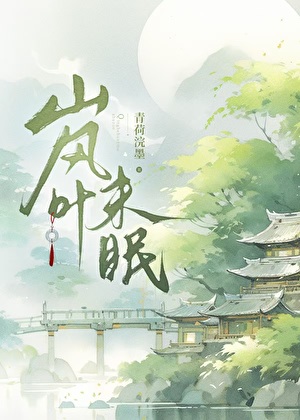 岚叶未眠