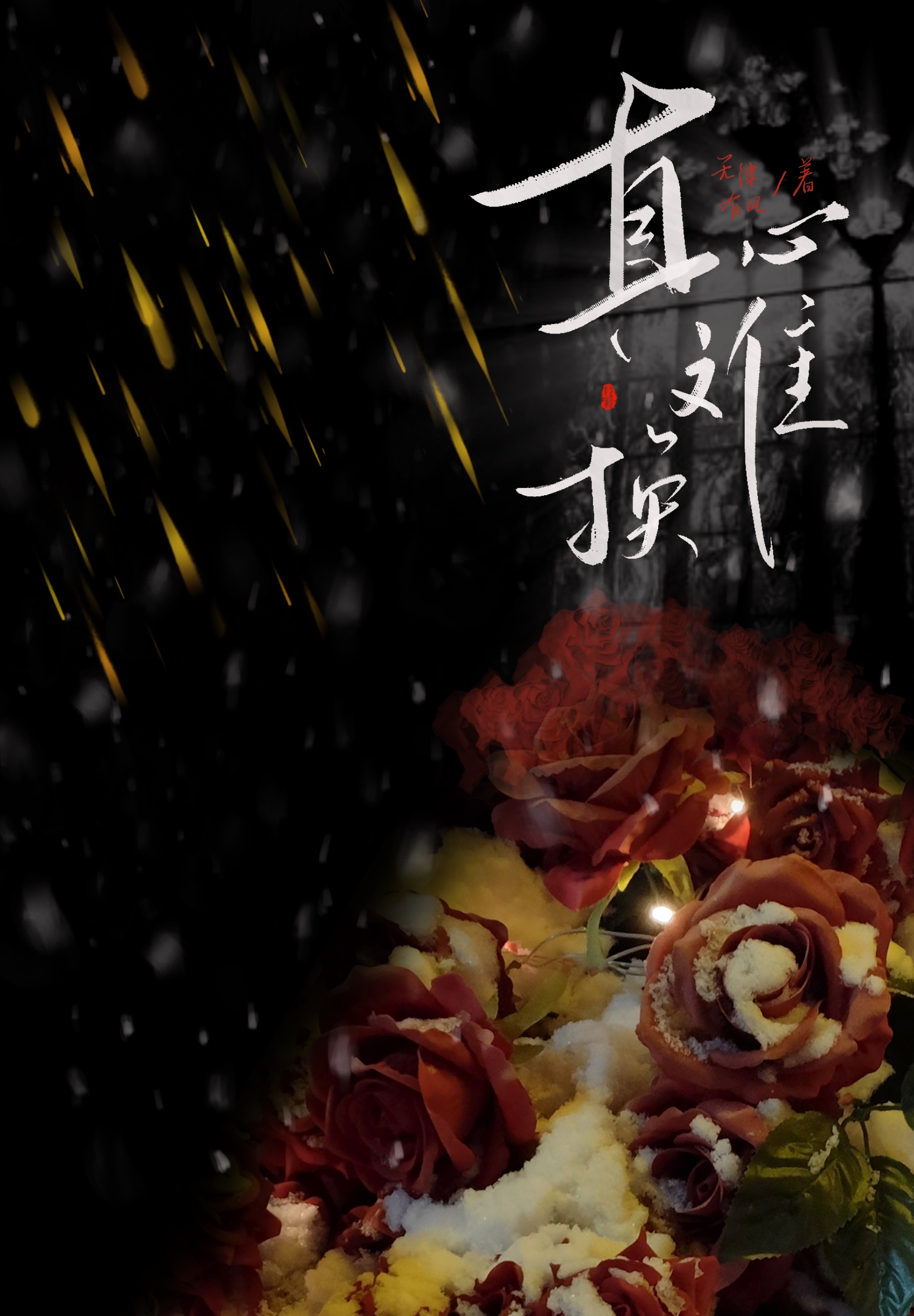 真心难换