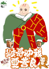 [西游]猴哥劝我要善良