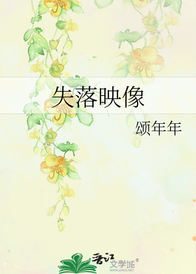 失落映像