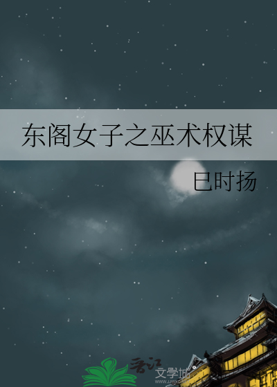 东阁女子之巫术权谋