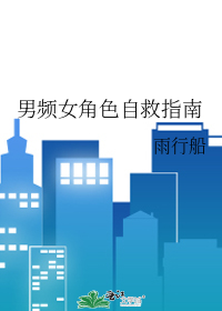 男频女角色自救指南