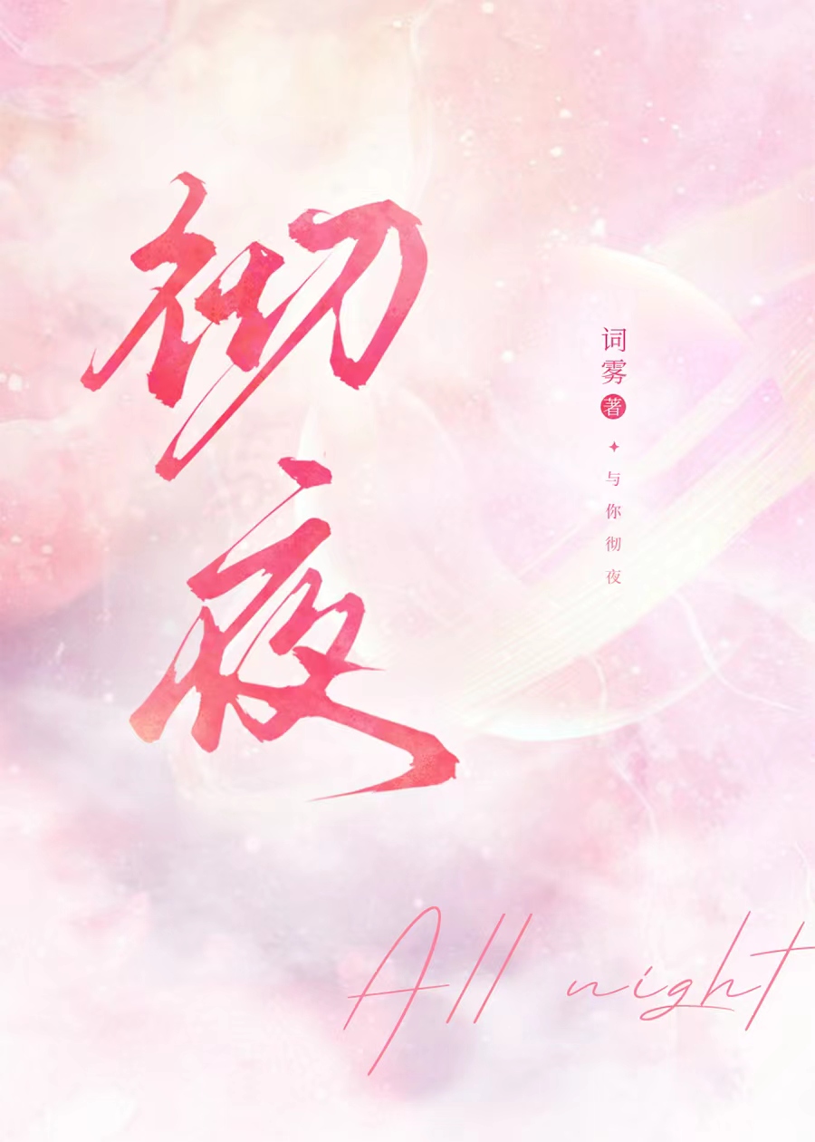 彻夜