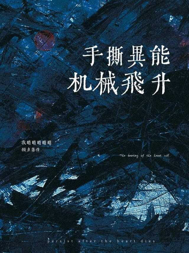 手撕异能，称霸星系