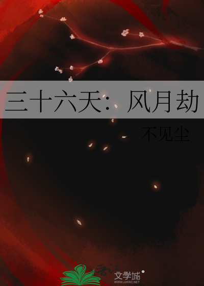 三十六天：风月劫