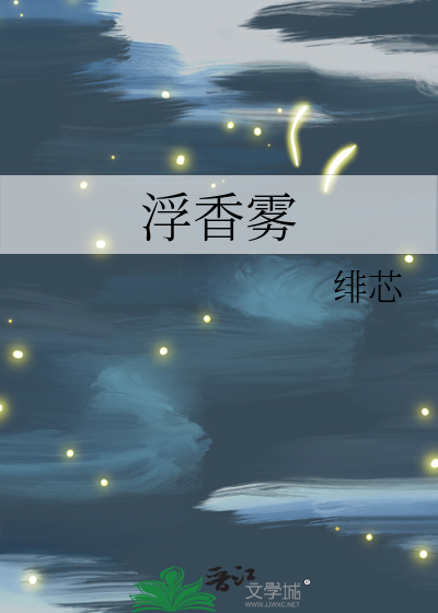 浮香雾