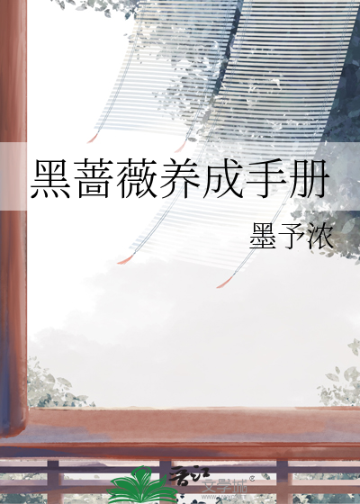 黑蔷薇养成手册