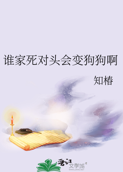 谁家死对头会变狗狗啊