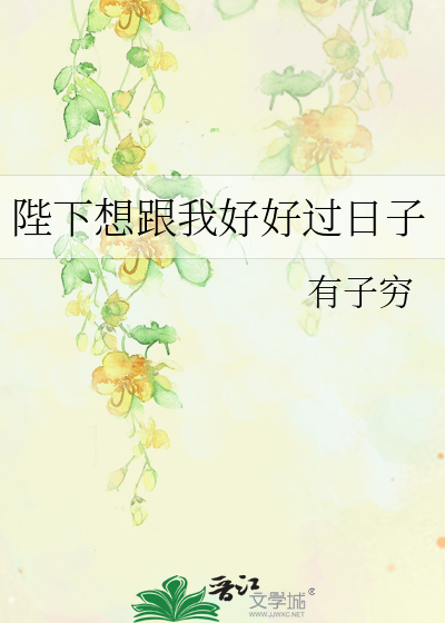 陛下想跟我好好过日子