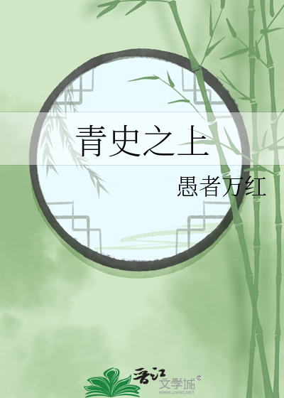 青史之上
