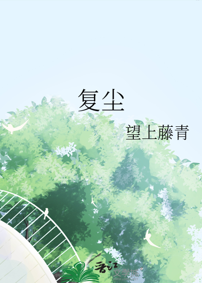 复尘