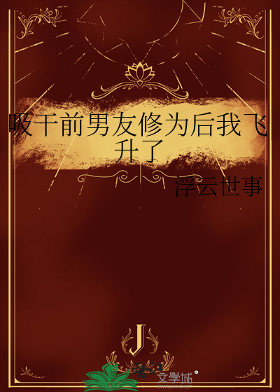 吸干前男友修为后我飞升了