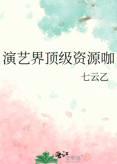 演艺界顶级资源咖