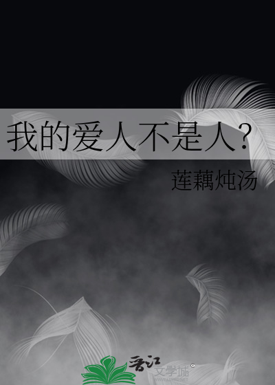 我的爱人不是人？