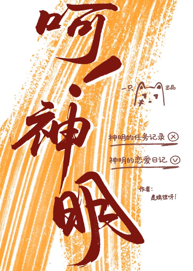 呵！神明