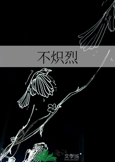 不炽烈