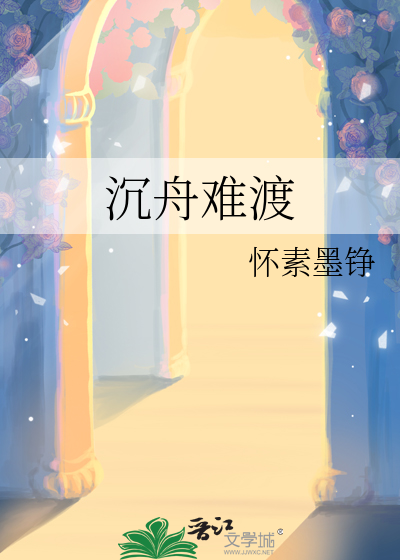 沉舟难渡