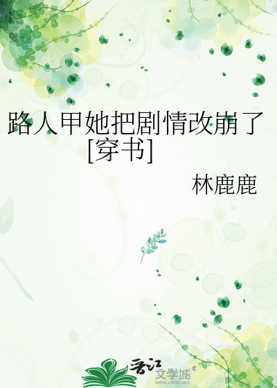 路人甲她把剧情改崩了[穿书]