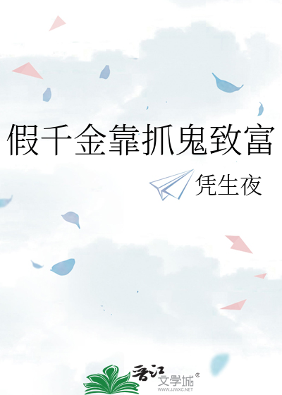 假千金靠抓鬼致富