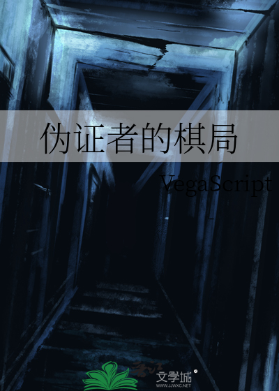 伪证者的棋局