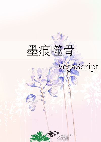 墨痕噬骨
