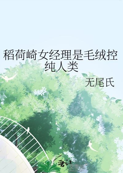 稻荷崎女经理是毛绒控纯人类