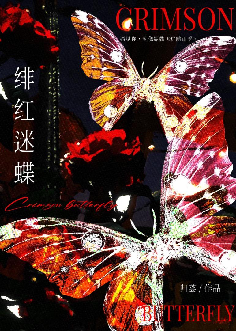 绯红迷蝶