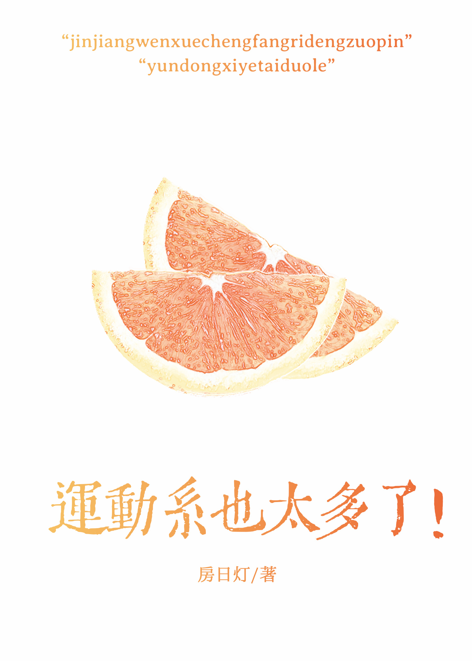 运动系也太多了！