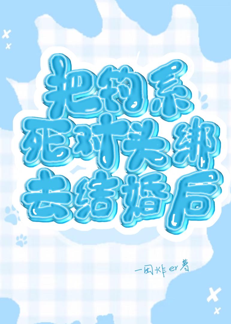 把钓系死对头对手绑去结婚后