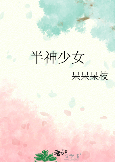 半神少女
