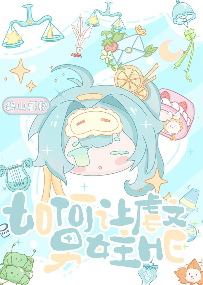 如何让虐文男女主HE