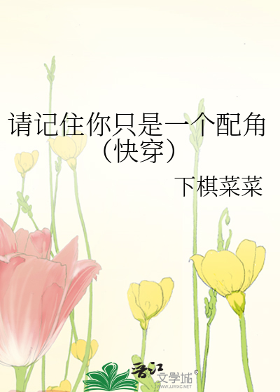 请记住你只是一个配角（快穿）