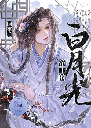 帝王强取豪夺的白月光