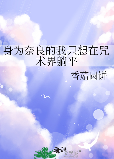 身为奈良的我只想在咒术界躺平