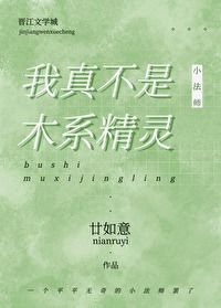 我真不是木系精灵漫画
