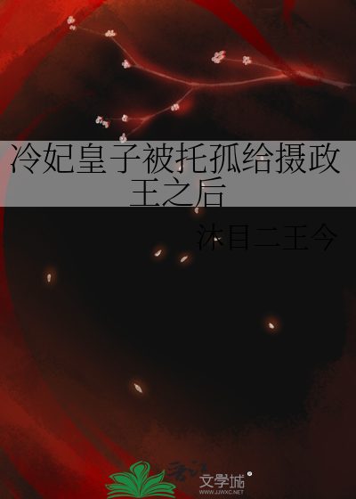 冷宫中被遗弃的皇子离萧