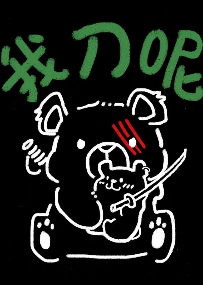 我刀呢番外txt