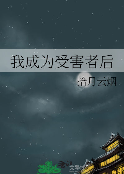 我是受害者用英语怎么说