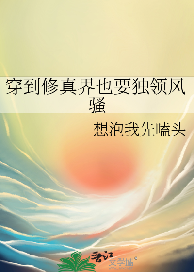 穿越到修真界