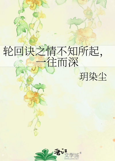 一往而深