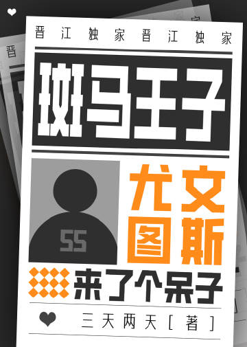 我要看斑马王子