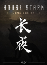 权力的游戏 长夜漫漫