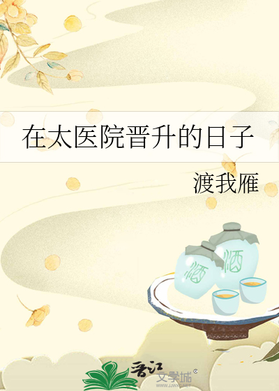 在太医院晋升的日子说说