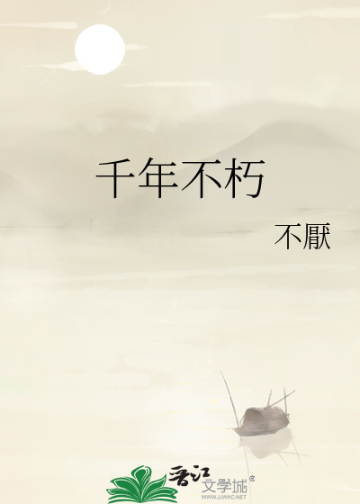 死而千年不倒倒而千年不朽