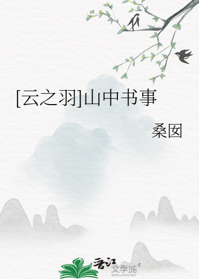 山中书简