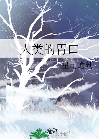 人类胃口越来越大