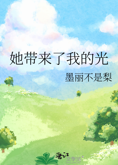 他带来了光